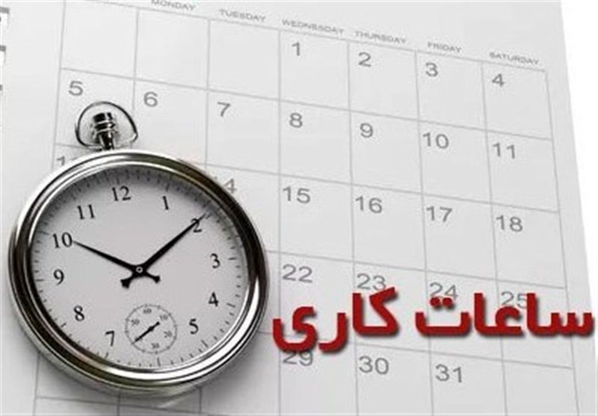ابلاغ بخشنامه تعیین ساعات کاراداری تاپایان مرداد به استانداران