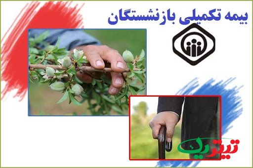 جزئیات برنامه ریزی برای کاهش سهم بیمه تکمیلی بازنشستگان