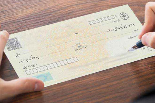 خبر مهم برای دارندگان و گیرندگان چک