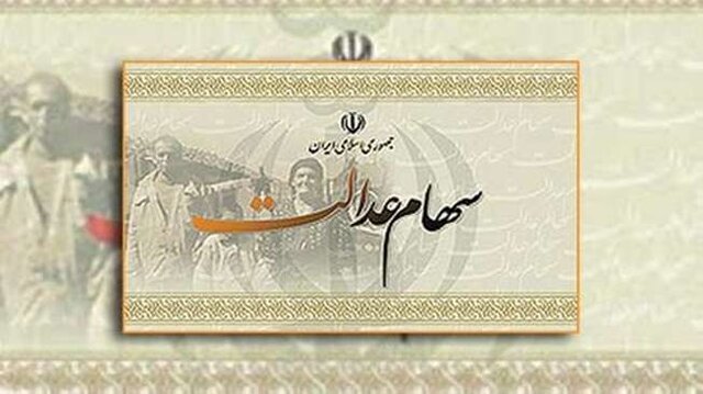 جزئیات توزیع مرحله دوم سود سهام عدالت