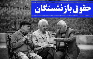 پرداخت کامل حقوق بازنشستگان کشوری در روز‌های آینده
