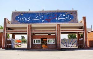 پوشش بیمه حوادث بیش از ۱۵ هزار دانشجوی دانشگاه شهید چمران اهواز