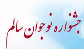 مدیرکل آموزش و پرورش استان خبر داد:کسب ۸ رتبه کشوری خوزستان در جشنواره نوجوان سالم