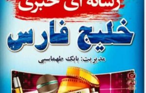 هلدینگ بزرگ رسانه ای خبری خلیج فارس برگزار می کند:مسابقه ی نقاشی کودکان دبستانی در خوزستان با جوایز نفیس