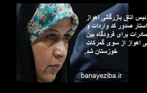 رئیس اتاق بازرگانی اهواز خواستار شد: صدور کد واردات و صادرات برای فرودگاه بین المللی اهواز