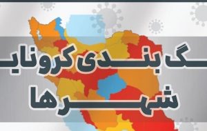 اعلام آخرین رنگ بندی جدید کرونا در خوزستان