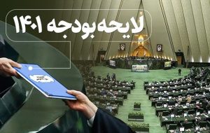 جزییات لایحه بودجه ۱۴۰۱