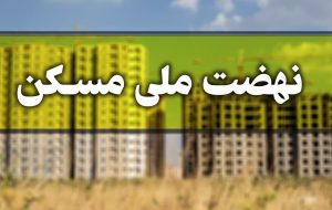 ثبت‌نام بیش از ۲.۳ میلیون نفر در سامانه نهضت ملی مسکن
