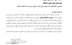 انتصاب جدید در دانشگاه علوم پزشکی جندی شاپور اهواز