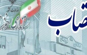 دو انتصاب در استانداری خوزستان