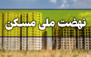 ۱۵ دی ۱۴۰۰ ثبت نام مجرد‌ها در نهضت ملی مسکن