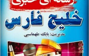 دفتر جدید هلدینگ بزرگ رسانه ای خبری خلیج فارس در تهران افتتاح شد