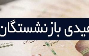 خبر مهم درباره عیدی بازنشستگان | رقم دقیق عیدی بازنشستگان اعلام شد