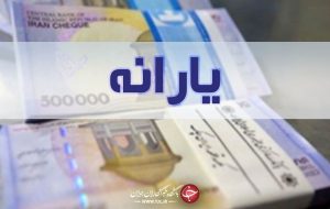 خبر خوب یارانه‌ای / رونمایی از مبلغ یارانه جدید سال آینده