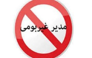 سیاستهای یک بوم ودو هوای نمایندگان خوزستان در انتصاب غیربومی ها/نادر جعفر یوسفی ازگروه ملی فولاد رفت یک کازرونی جایگزین شد