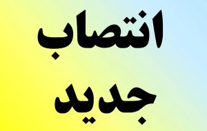 موتور انتصابات در هلدینگ پتروشیمی خلیج فارس/۳ انتصاب جدید در یک ساعت