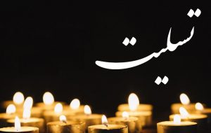 دکتر خداداد غریب پور به سوگ مادر نشست و عزادار شد