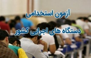 شرایط ثبت نام آزمون استخدامی اعلام شد