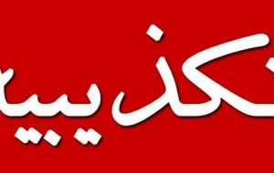 تکذیبیه شرکت گاز خوزستان نسبت به مطلب یکی از سایت های نفتی در خصوص”کاهش اضافه کار پرسنل این شرکت”