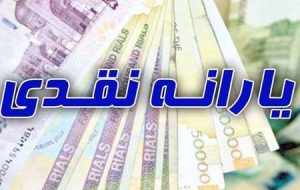زمان واریز اولین یارانه معیشتی سال ۱۴۰۱ اعلام شد