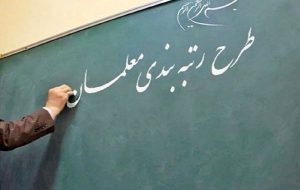 لایحه رتبه بندی معلمان اصلاح شد