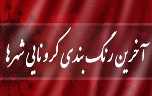 تغییر رنگبندی کرونایی خوزستان در روز‌های پایانی سال
