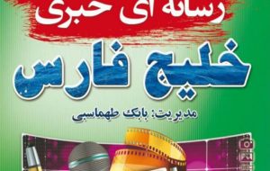 دکتر بابک طهماسبی: هلدینگ رسانه ای خبری خلیج فارس به دانش آموزان نخبه ی مسجدسلیمانی جایزه می دهد