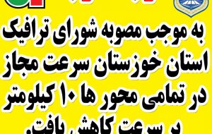 اطلاعیه/شورای ترافیک استان خوزستان