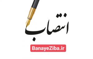 طی حکمی از سوی رامین روغنیان سرپرست معاونت مدیر امور فنی منصوب شد