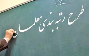آخرین وضعیت قانون رتبه بندی معلمان