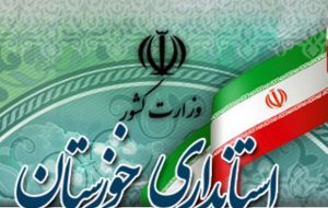 تعطیل نشدن ادارات و مراکز آموزشی خوزستان