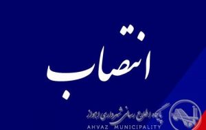 سرپرست جدید سازمان سرمایه گذاری و مشارکتهای مردمی شهرداری اهواز منصوب شد