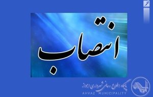 انتصاب جدید در شهرداری اهواز