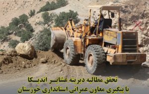 تحقق مطالبه دیرینه عشایر اندیکا با پیگیری معاون عمرانی استانداری خوزستان