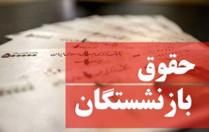 تأکید سرپرست وزارت رفاه و تلاش برای تأمین بهتر معیشت بازنشستگان