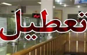 بر اساس اعلام کارگروه اضطرار آلودگی هوا:فردا دوشنبه ۱۲ اردیبهشت‌ماه کلیه مراکز آموزشی خوزستان تعطیل و ادارات با ۲ ساعت تاخیر آغاز به کار می‌کنند