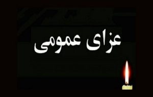 اعلام عزای عمومی در خوزستان