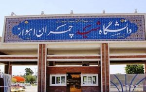 برگزار نشدن ترم تابستانه در دانشگاه شهید چمران اهواز
