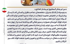 پیام قدردانی مدیرعامل فولاد خوزستان