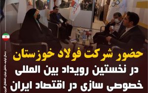 حضور شرکت فولاد خوزستان در نخستین رویداد بین المللی خصوصی سازی در اقتصاد ایران