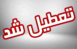 بر اساس تصمیم کارگروه اضطرار آلودگی هوا:کلیه ادارات خوزستان امروز دوشنبه ۱۲ اردیبهشت‌ماه تعطیل اعلام شد