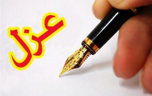 سونامی عزل ها در صندوق بازنشستگی/با دستور محمد اسکندری مدیرعامل صندوق بازنشستگی محمدرضامعتمدی مدیرعامل صبا اینترنشنال عزل شد