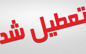 ادارات و دستگاه های اجرایی ۱۶ شهرستان در خوزستان به علت گرما دوشنبه تعطیل و روز سه شنبه تایم کار تا ۱۱/۳۰ خواهد بود