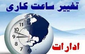 ادارات ۱۶ شهرستان با ۲ ساعت تاخیر آغاز به کار می‌کنند
