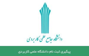 کنکور و آزمون| فردا؛ آخرین مهلت ثبت‌نام پذیرش دوره‌های کارشناسی دانشگاه علمی کاربردی