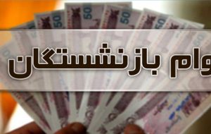 افزایش وام بازنشستگان تامین اجتماعی از ۷ به ۱۲ میلیون تومان