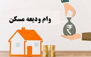 دستورالعمل اجرایی ودیعه مسکن ابلاغ شد