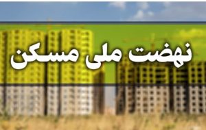 مدیرکل راه و شهرسازی خوزستان اعلام کرد:‌طرح نهضت ملی مسکن اولویت نخست ماست