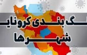 افزایش شهرهای زرد کرونایی در خوزستان