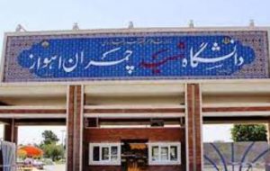 پذیرش عضو هیات‌علمی در دانشگاه شهید چمران اهواز